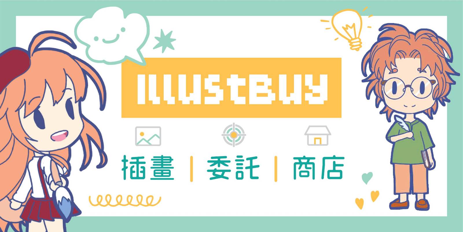illustBuy 插畫／設計委託平台